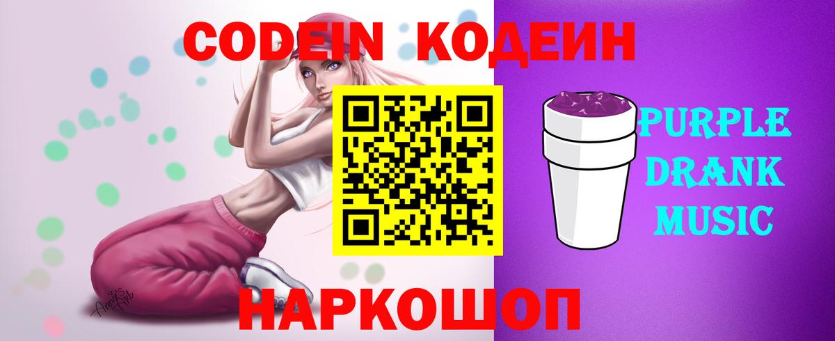 Лесной  Codein Purple Drank  Кодеиновый сироп Lean напиток Lean (лин)  Вход с VPN 