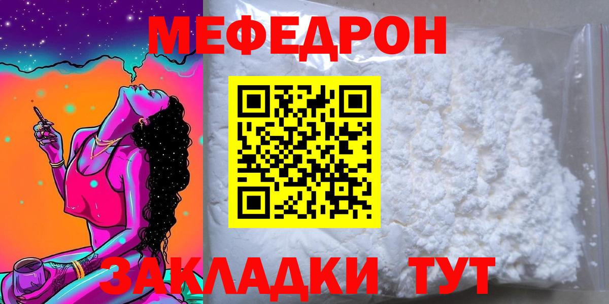 Меф мяу мяу мука Лесной